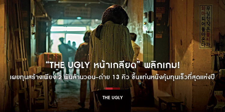 “The Ugly หน้าเกลียด” พลิกเกม! เผยทุนสร้างเพียง 2 พันล้านวอน–ถ่าย 13 คิว ขึ้นแท่นหนังคุ้มทุนเร็วที่สุดแห่งปี